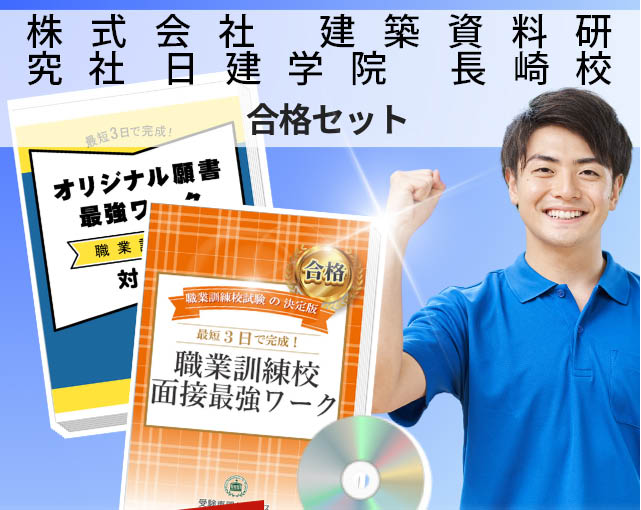 株式会社　建築資料研究社日建学院　長崎校 入校試験 願書＋面接最強ワーク