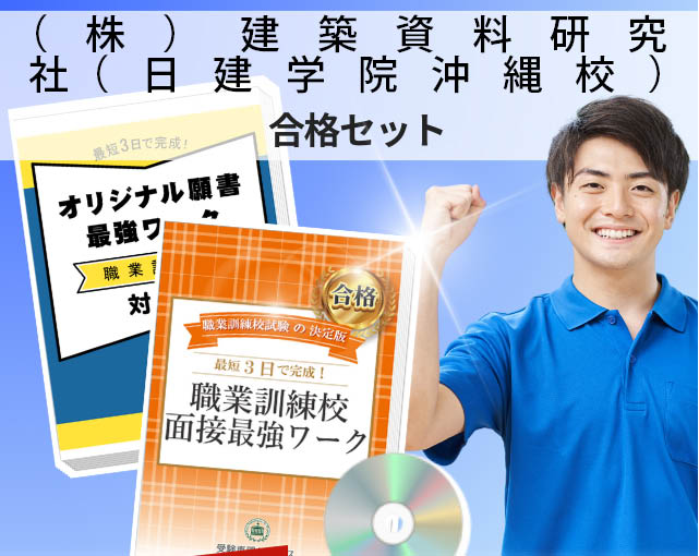 （株）建築資料研究社（日建学院沖縄校） 入校試験 願書＋面接最強ワーク