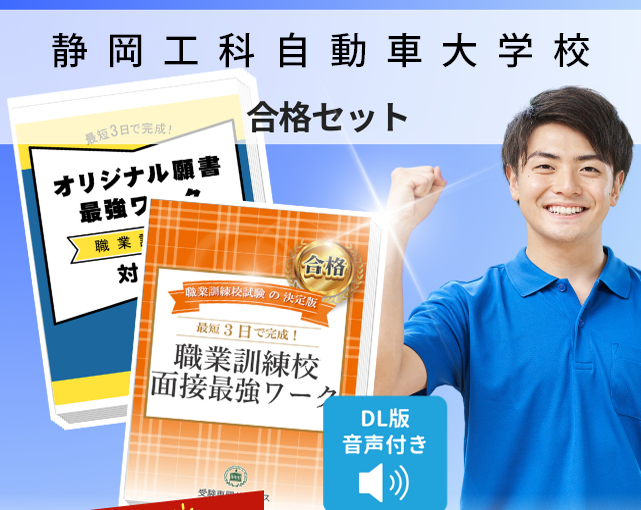 静岡工科自動車大学校 入校試験 願書+面接最強ワーク
