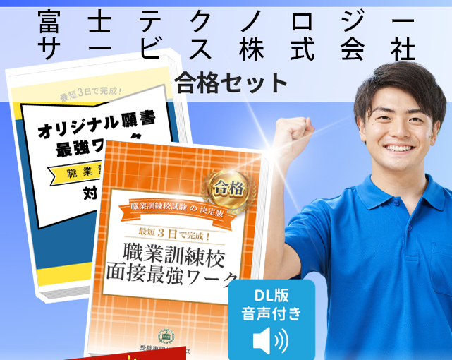 富士テクノロジーサービス株式会社 入校試験 願書+面接最強ワーク