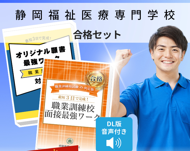 静岡福祉医療専門学校 入校試験 願書+面接最強ワーク