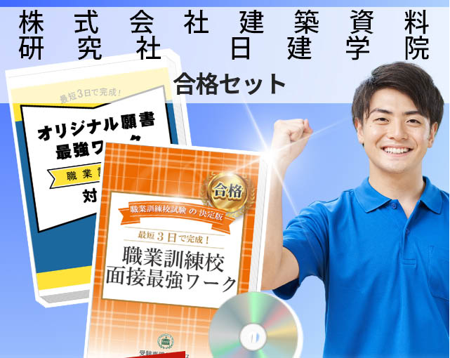 株式会社建築資料研究社　日建学院 入校試験 願書＋面接最強ワーク