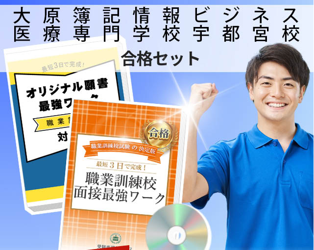 大原簿記情報ビジネス医療専門学校宇都宮校 入校試験 願書＋面接最強ワーク