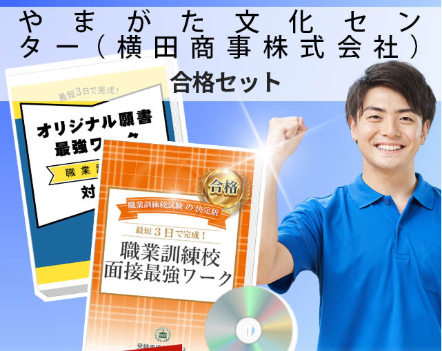 やまがた文化センター（横田商事株式会社） 入校試験 願書＋面接最強ワーク