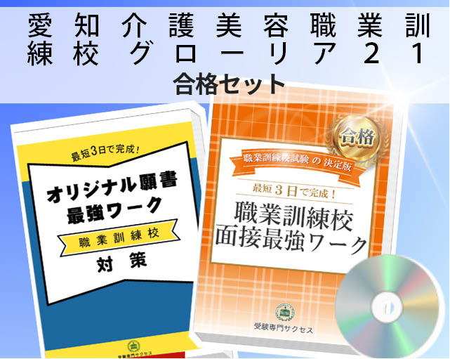 愛知介護美容職業訓練校 グローリア２１ 入校試験 願書＋面接最強ワーク