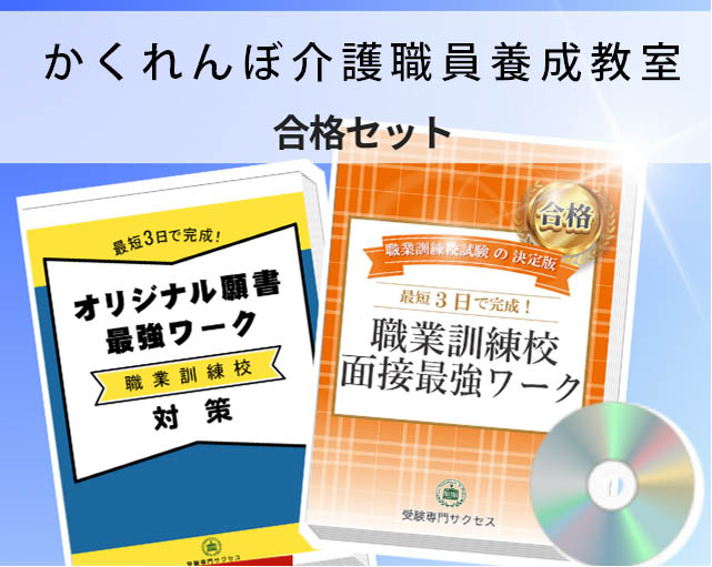 かくれんぼ介護職員養成教室 入校試験 願書＋面接最強ワーク