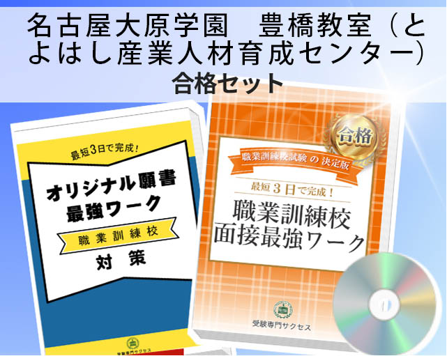 名古屋大原学園　豊橋教室（とよはし産業人材育成センター） 入校試験 願書＋面接最強ワーク