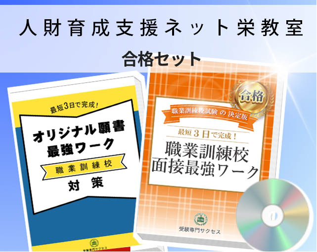 人財育成支援ネット栄教室 入校試験 願書＋面接最強ワーク