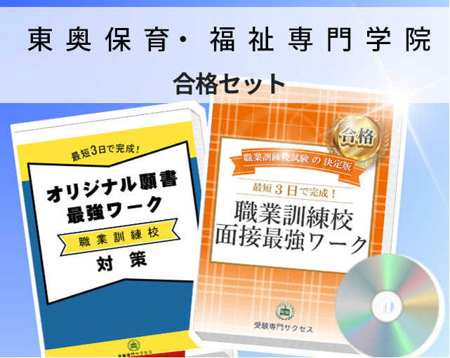 東奥保育・福祉専門学院 入校試験 願書＋面接最強ワーク