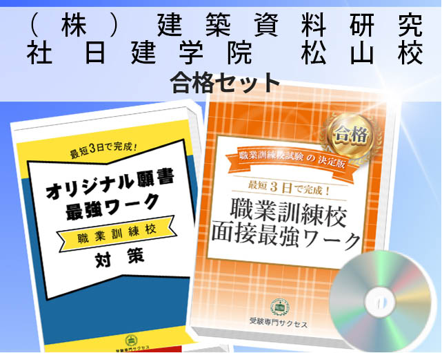 （株）建築資料研究社 日建学院　松山校 入校試験 願書＋面接最強ワーク