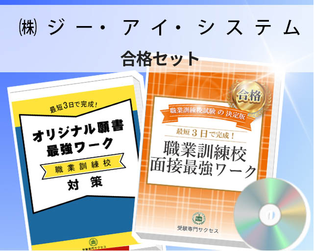 ㈱ジー・アイ・システム 入校試験 願書＋面接最強ワーク