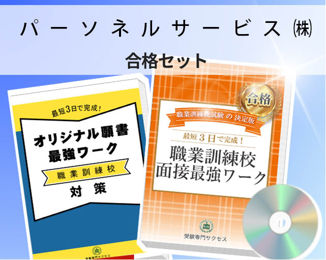 パーソネルサービス㈱ 入校試験 願書＋面接最強ワーク