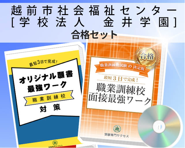 越前市社会福祉センター[学校法人　金井学園] 入校試験 願書＋面接最強ワーク