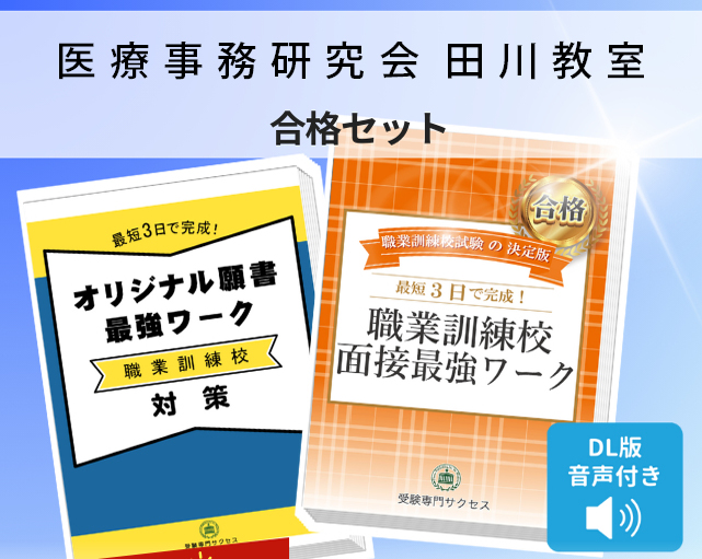 医療事務研究会 田川教室 入校試験 願書+面接最強ワーク