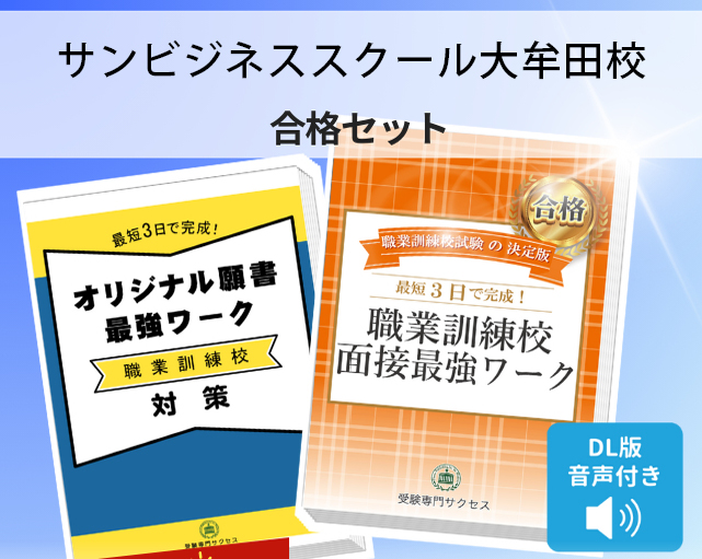 サンビジネススクール大牟田校 入校試験 願書+面接最強ワーク