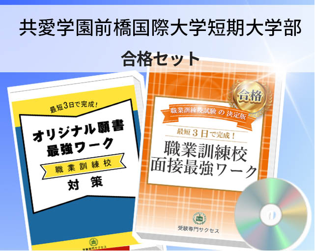 共愛学園前橋国際大学短期大学部 入校試験 願書＋面接最強ワーク