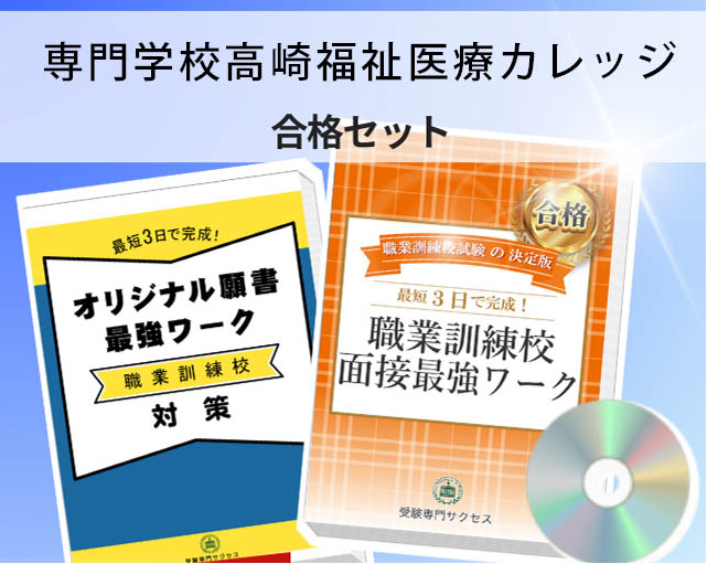 専門学校高崎福祉医療カレッジ 入校試験 願書＋面接最強ワーク