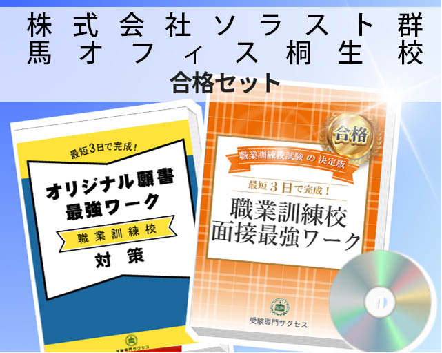 株式会社ソラスト群馬オフィス桐生 校 入校試験 願書＋面接最強ワーク