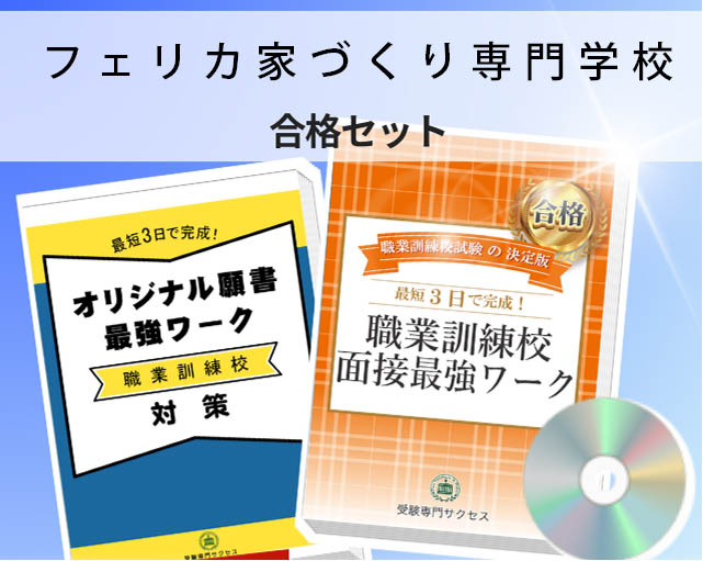 フェリカ家づくり専門学校 入校試験 願書＋面接最強ワーク