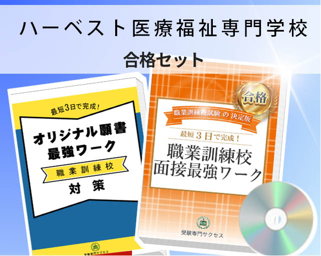 ハーベスト医療福祉専門学校 入校試験 願書＋面接最強ワーク