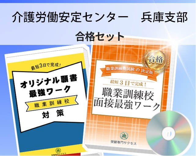 介護労働安定センター　兵庫支部 入校試験 願書＋面接最強ワーク