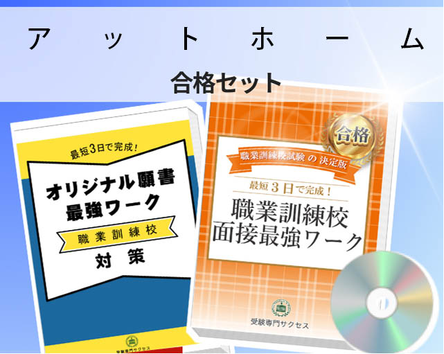 アットホーム 入校試験 願書＋面接最強ワーク