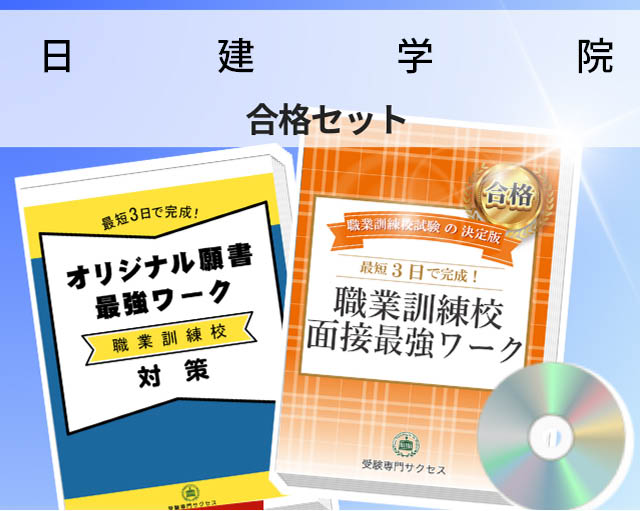 日建学院 入校試験 願書＋面接最強ワーク