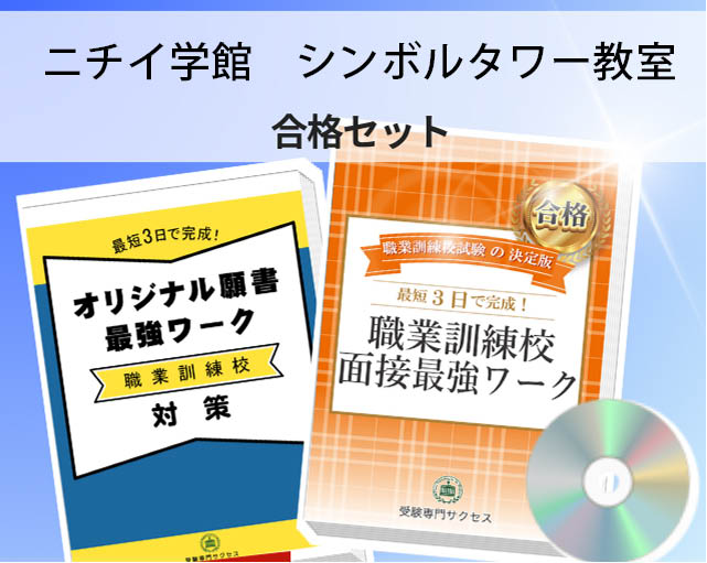 ニチイ学館　シンボルタワー教室 入校試験 願書＋面接最強ワーク