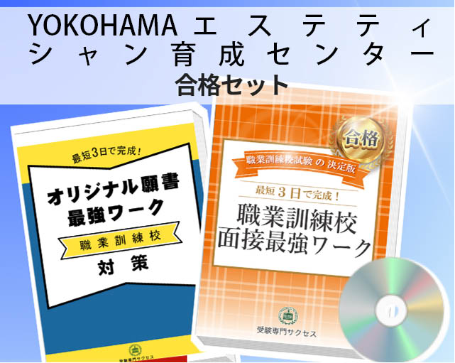 YOKOHAMAエステティシャン育成センター 入校試験 願書＋面接最強ワーク