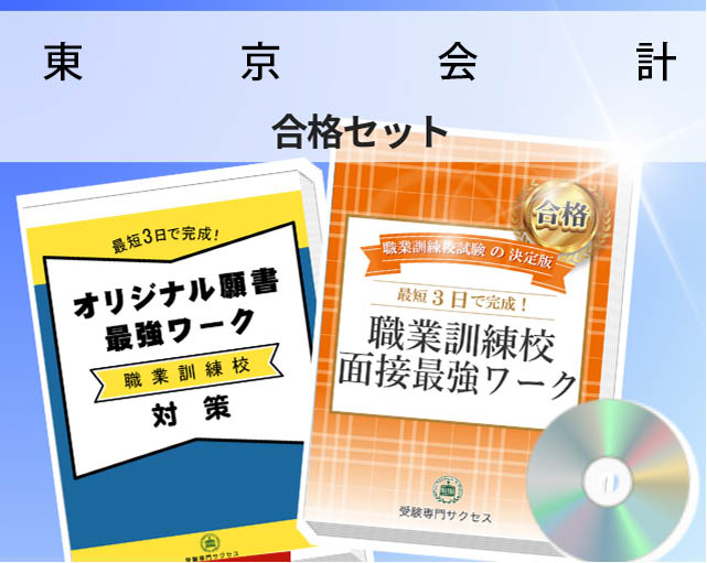 東京会計 入校試験 願書＋面接最強ワーク