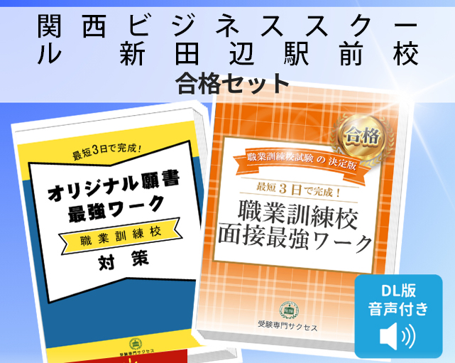 関西ビジネススクール 新田辺駅前校 入校試験 願書+面接最強ワーク