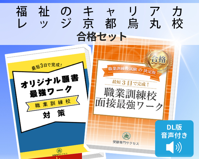 福祉のキャリアカレッジ京都烏丸校 入校試験 願書+面接最強ワーク