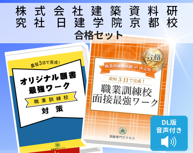 株式会社建築資料研究社 日建学院京都校 入校試験 願書+面接最強ワーク