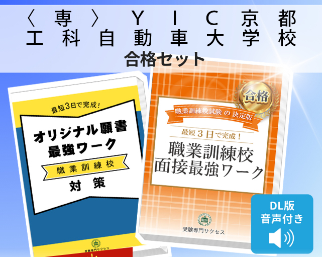 〈専〉YIC京都工科自動車大学校 入校試験 願書+面接最強ワーク