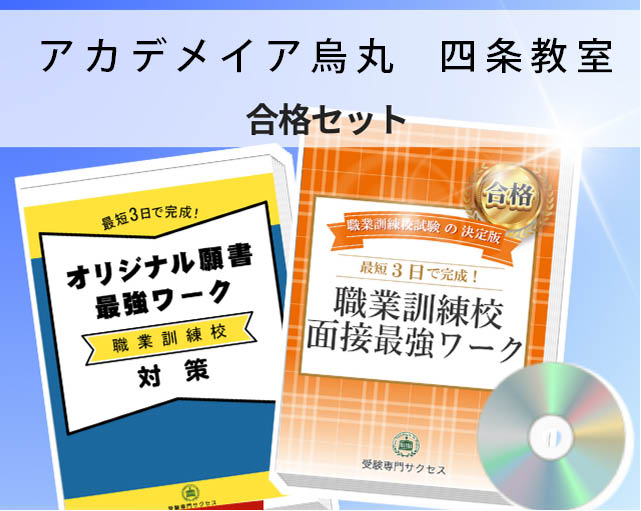 アカデメイア烏丸　四条教室 入校試験 願書＋面接最強ワーク