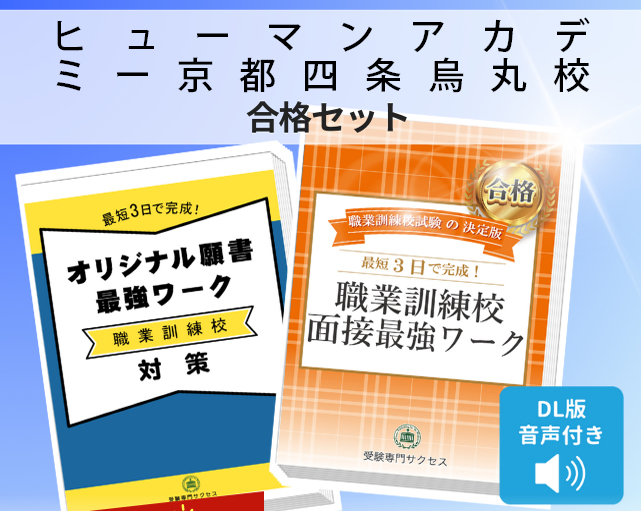 ヒューマンアカデミー京都四条烏丸校 入校試験 願書+面接最強ワーク