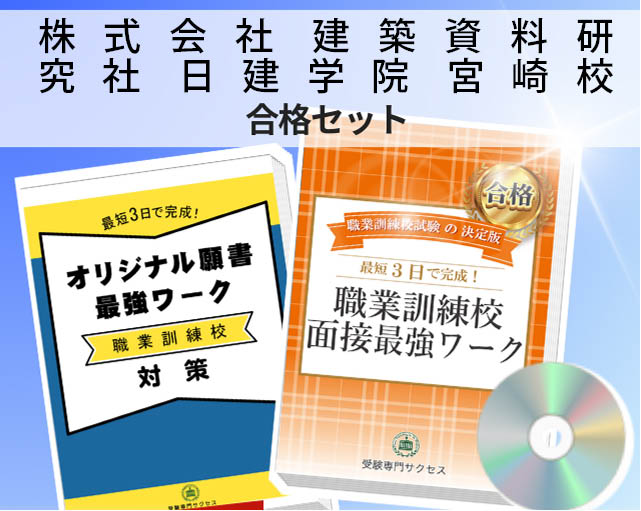 株式会社 建築資料研究社 日建学院 宮崎校 入校試験 願書＋面接最強ワーク