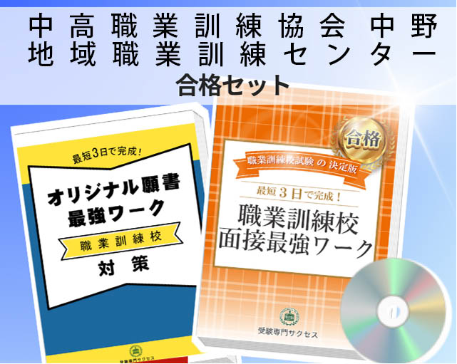 中高職業訓練協会 中野地域職業訓練センター 入校試験 願書＋面接最強ワーク