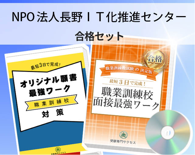 NPO法人長野ＩＴ化推進センター  入校試験 願書＋面接最強ワーク