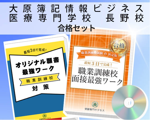 大原簿記情報ビジネス医療専門学校　長野校 入校試験 願書＋面接最強ワーク