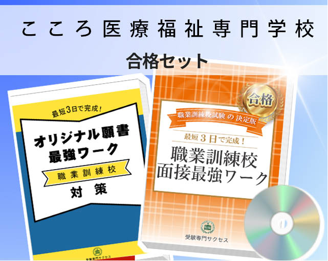 こころ医療福祉専門学校 入校試験 願書＋面接最強ワーク