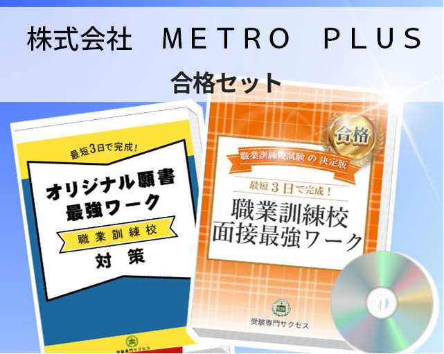 株式会社　ＭＥＴＲＯ　ＰＬＵＳ 入校試験 願書＋面接最強ワーク