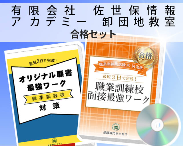 有限会社　佐世保情報ア カデミー　卸団地教室 入校試験 願書＋面接最強ワーク