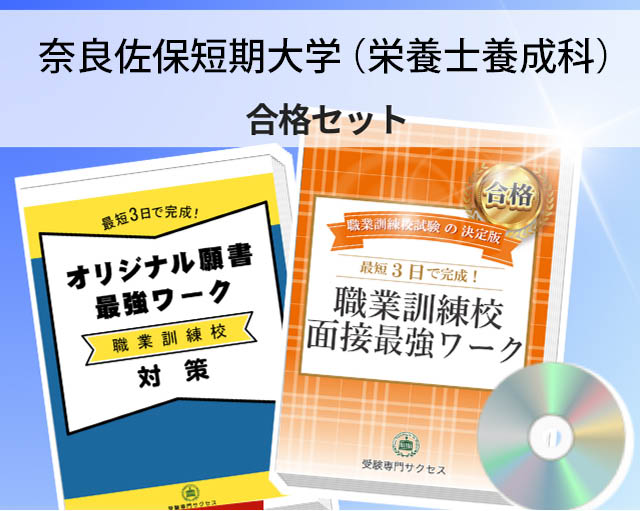 奈良佐保短期大学（栄養士養成科） 入校試験 願書＋面接最強ワーク