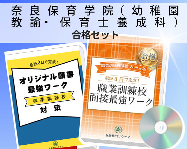 奈良保育学院（幼稚園教諭・保育士養成科） 入校試験 願書＋面接最強ワーク