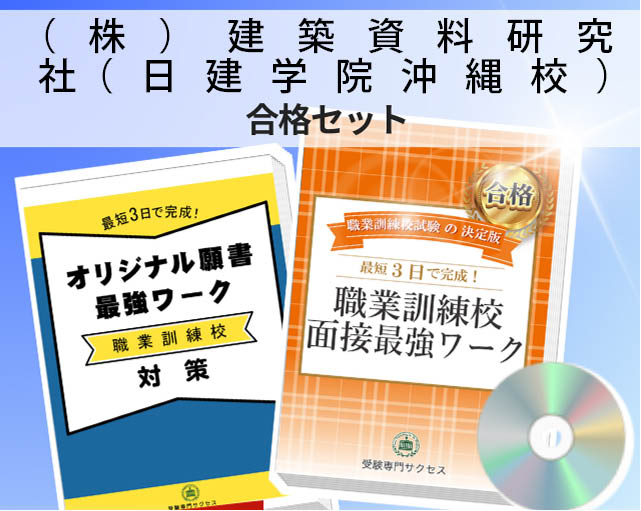 （株）建築資料研究社（日建学院沖縄校） 入校試験 願書＋面接最強ワーク