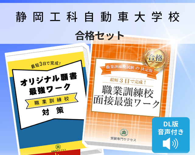 静岡工科自動車大学校 入校試験 願書+面接最強ワーク