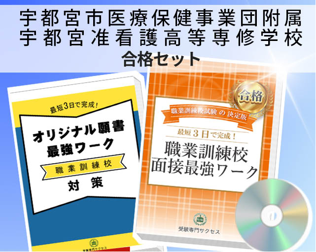 宇都宮市医療保健事業団附属宇都宮准看護高等専修学校 入校試験 願書＋面接最強ワーク