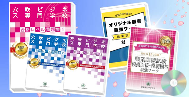 穴吹ビジネス専門学校受験合格セット